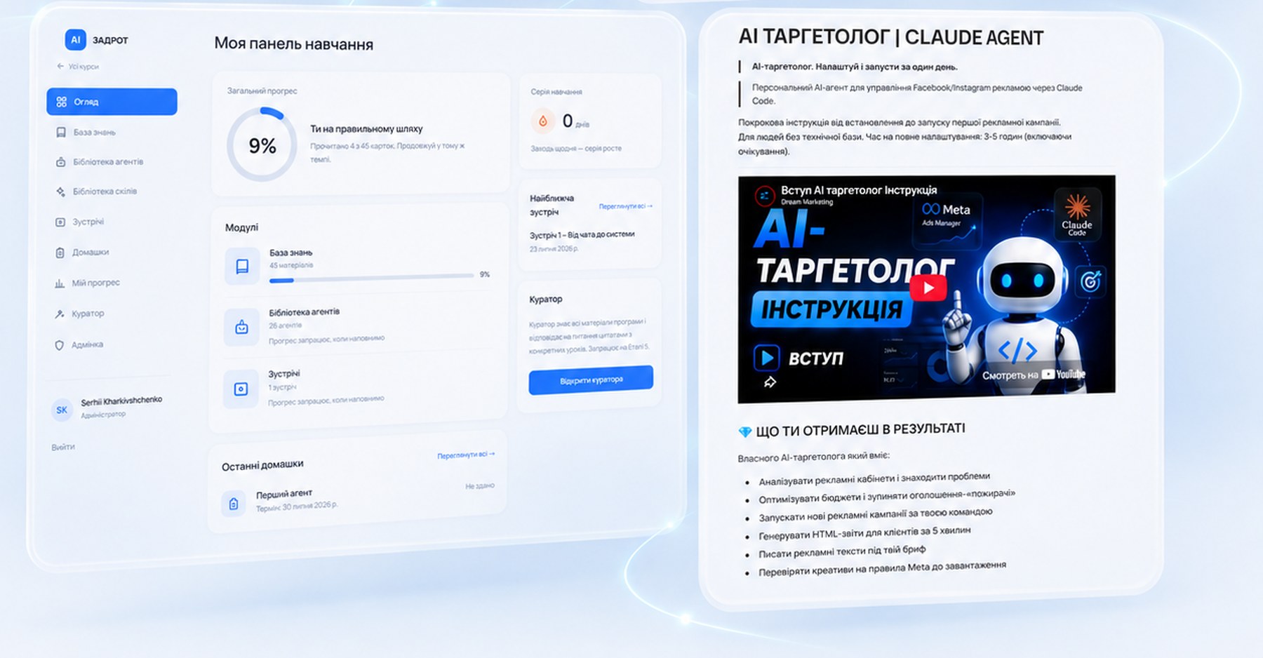 Панель навчання і сторінка агента на платформі AI ЗАДРОТ
